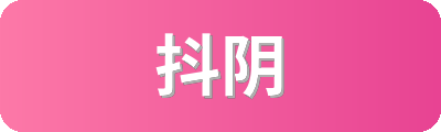 抖阴